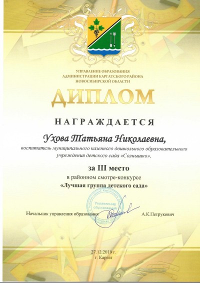 Диплом III место, Ухова Т.Н., участие в районном смотре-конкурсе. Диплом III место, Ухова Т.Н., участие в районном смотре-конкурсе.