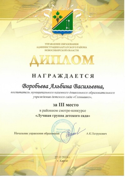 Диплом III место, Воробьева А.В., за участие в районном смотре-конкурсе. Диплом III место, Воробьева А.В., за участие в районном смотре-конкурсе.
