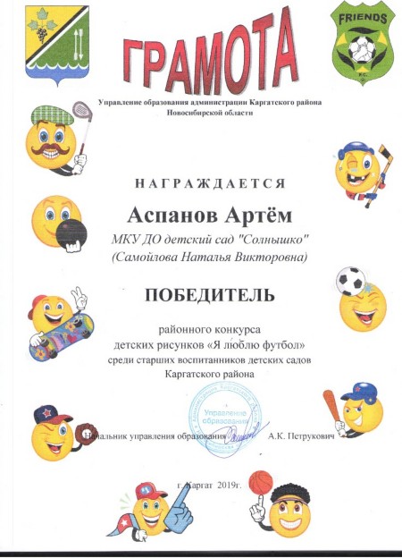 Грамота Аспанов Артём, победитель районного конкурса детских рисунков "Я люблю футбол" среди старших воспитанников детских садов Грамота Аспанов Артём, победитель районного конкурса детских рисунков "Я люблю футбол" среди старших воспитанников детских садов