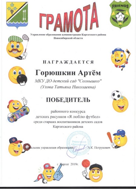 Грамота Горюшких Артём, победитель районного конкурса детских рисунков "Я люблю футбол" среди старших воспитанников детских садов Грамота Горюшких Артём, победитель районного конкурса детских рисунков "Я люблю футбол" среди старших воспитанников детских садов