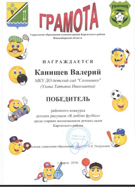 Грамота Канищев Валерий, победитель районного конкурса детских рисунков "Я люблю футбол" среди старших воспитанников детских садов Грамота Канищев Валерий, победитель районного конкурса детских рисунков "Я люблю футбол" среди старших воспитанников детских садов