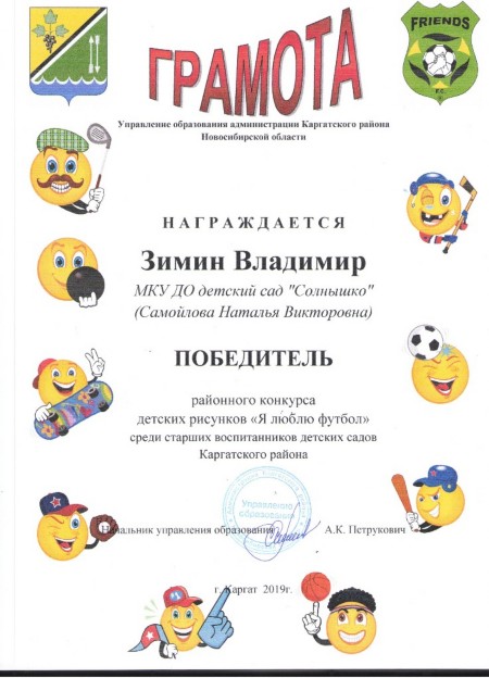 Грамота Зимин Владимир, победитель районного конкурса детских рисунков "Я люблю футбол" среди старших воспитанников детских садов Грамота Зимин Владимир, победитель районного конкурса детских рисунков "Я люблю футбол" среди старших воспитанников детских садов
